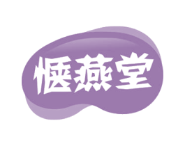 惬燕堂 第30类小食配料商标图样