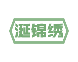 涎锦绣 第30类小食配料商标图样