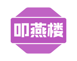 叩燕楼 第30类小食配料商标图样