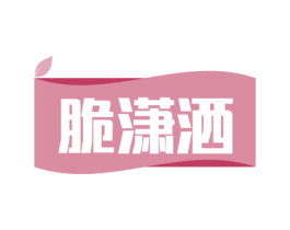 脆潇洒 第30类小食配料商标图样