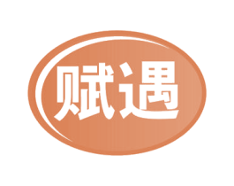 赋遇 第30类小食配料商标图样