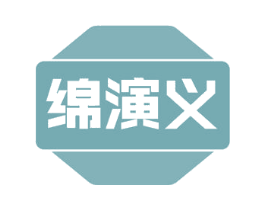 绵演义 第30类小食配料商标图样