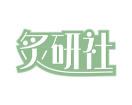 炙研社 第30类小食配料商标图样