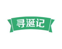 寻涎记 第30类小食配料商标图样