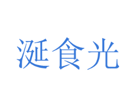 涎食光 第30类小食配料商标图样