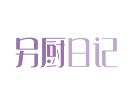 另厨日记 第30类小食配料商标图样