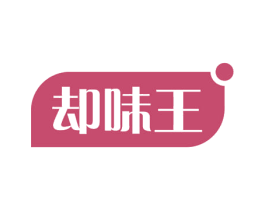 却味王 第30类小食配料商标图样