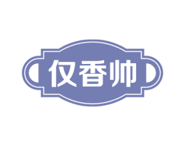 仅香帅 第30类小食配料商标图样