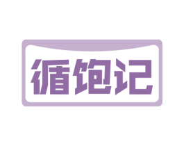 循饱记 第30类小食配料商标图样