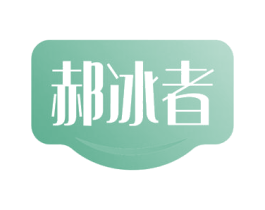 郝冰者 第30类小食配料商标图样