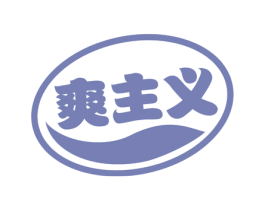 爽主义 第30类小食配料商标图样
