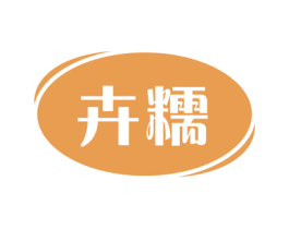 卉糯 第30类小食配料商标图样