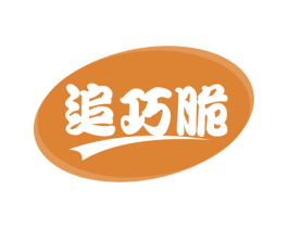追巧脆 第30类小食配料商标图样