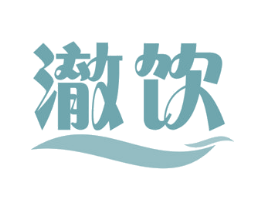 澈饮 第30类小食配料商标图样