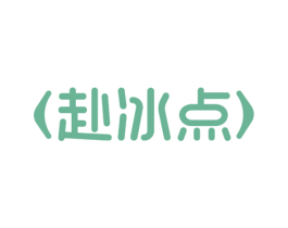 赴冰点 第30类小食配料商标图样