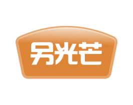 另光芒 第30类小食配料商标图样