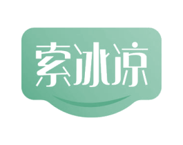 索冰凉 第30类小食配料商标图样