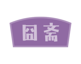 囧斋 第30类小食配料商标图样