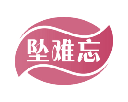 坠难忘 第30类小食配料商标图样