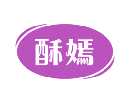 酥嫣 第30类小食配料商标图样