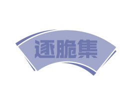 逐脆集 第30类小食配料商标图样