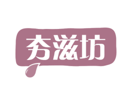 夯滋坊 第30类小食配料商标图样
