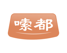 嗦都 第30类小食配料商标图样