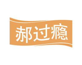 郝过瘾 第30类小食配料商标图样