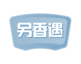 另香遇 第30类小食配料商标图样