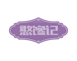憨馋记 第30类小食配料商标图样