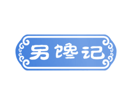 另馋记 第30类小食配料商标图样