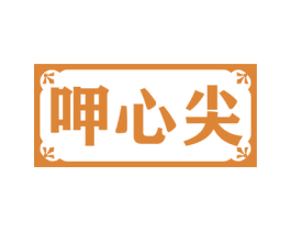 呷心尖 第30类小食配料商标图样