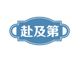 赴及第 第30类小食配料商标图样