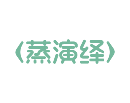 蒸演绎 第30类小食配料商标图样
