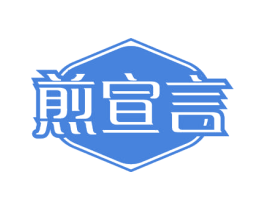 煎宣言 第30类小食配料商标图样