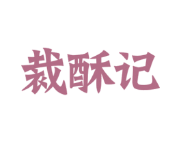 裁酥记 第30类小食配料商标图样
