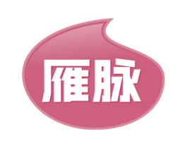 雁脉 第30类小食配料商标图样