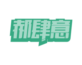 郝肆意 第30类小食配料商标图样