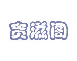 贪滋阁 第30类小食配料商标图样