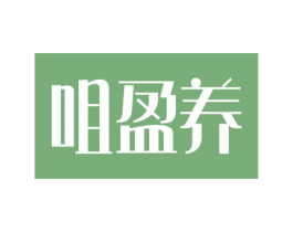 咀盈养 第30类小食配料商标图样