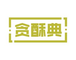 贪酥典 第30类小食配料商标图样