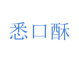 悉口酥 第30类小食配料商标图样