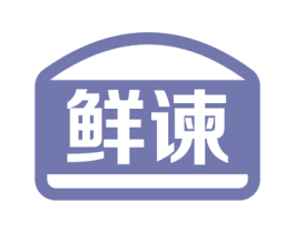 鲜谏 第30类小食配料商标图样