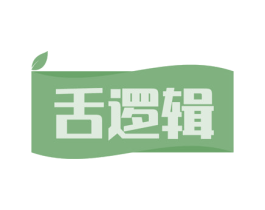 舌逻辑 第30类小食配料商标图样