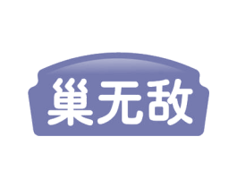 巢无敌 第30类小食配料商标图样