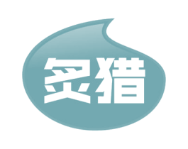 炙猎 第30类小食配料商标图样