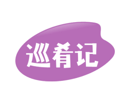 巡肴记 第30类小食配料商标图样