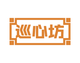 巡心坊 第30类小食配料商标图样
