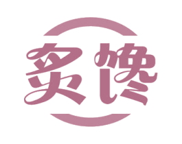 炙馋 第30类小食配料商标图样