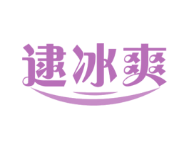 逮冰爽 第30类小食配料商标图样